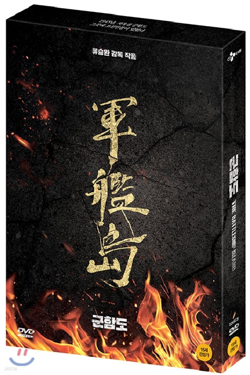 [DVD새제품] 한국영화 군함도 초회한정 감독판- : The Battleship Island 2017 (3Disc)
