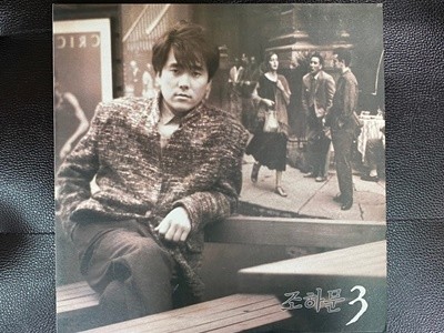 [LP] 조하문 - 3집 자, 이제 웃어봐,사랑했던 순간들 LP [서라벌레코드 SRB-0279]