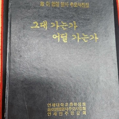 그대 가는가 어딜 가는가 (고 이한열 열사 추모사진집)