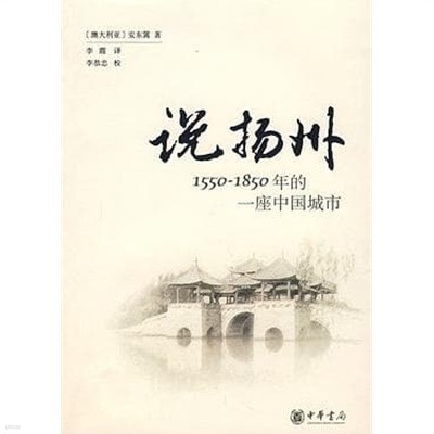 說揚州 1550-1850年的一座中國城市 (중문간체, 2007 초판) 설양주 1550-1850년적일좌중국성시