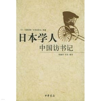 日本學人中國訪書記 (중문간체, 2006 초판) 일본학인중국방서기