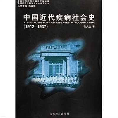 中國近代疾病社會史 1912-1937 (中國近代現代科學技術史硏究叢書, 중문간체, 2006 초판) 중국근대질병사회사 1912-1937