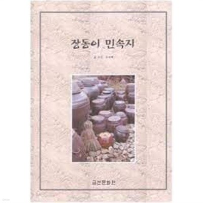 장동이 민속지 (1999 초판)