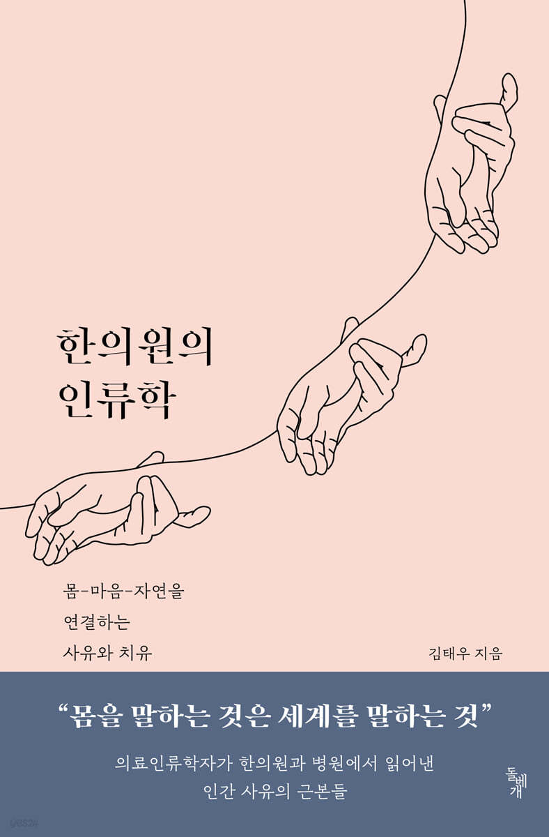 한의원의 인류학