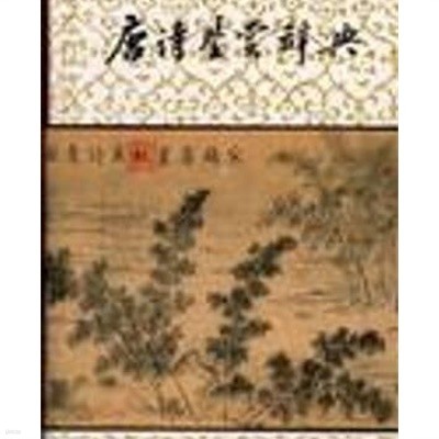 唐詩鑒賞辭典 (중문간체, 1994 14쇄) 당시감상사전