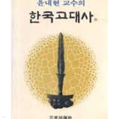 윤내현 교수의 한국고대사 (1989 재판)