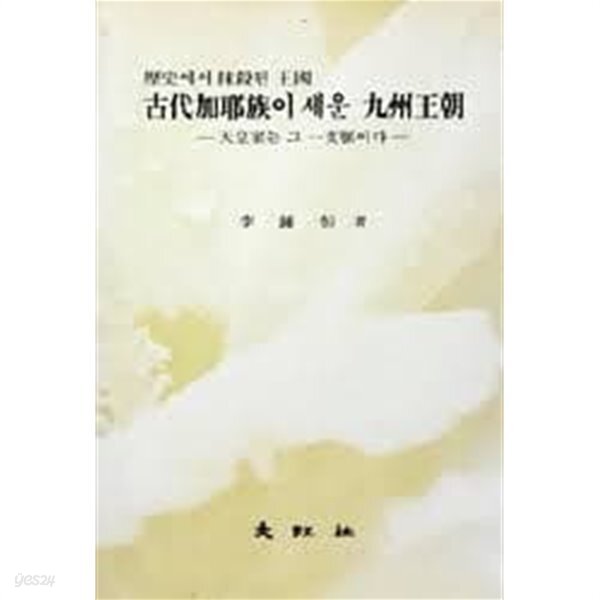[중고샵] 역사에서 말살된 왕국 고대가야족이 세운 구주왕조 - 천황가는 그 일지맥이다 (1987 초판) - 예스24 [중고샵]역사에서 말살된 왕국... 