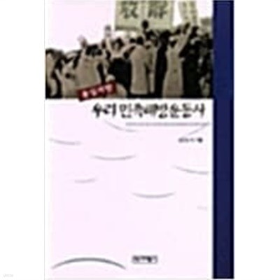 통일지향 우리 민족해방운동사 (2000 초판)