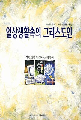 일상생활 속의 그리스도인