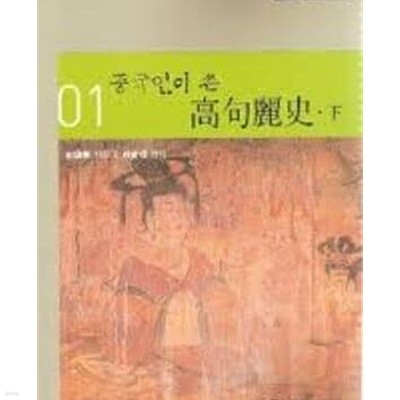 중국인이 쓴 고구려사 (하권) (번역총서 1) (2004 초판)