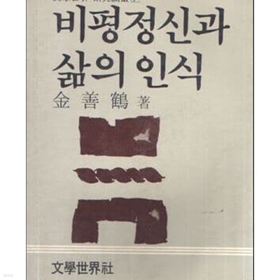 비평정신과 삶의 인식 - 문학세계연구논총 7  (1987년 초판)