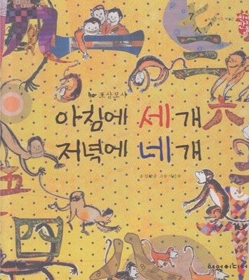 아침에 세개 저녁에 네개 : 조삼모사 (사자성어로 배우는 탄탄 한자동화)