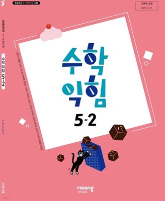 초등학교 5-2 수학익힘 교과서 / 비상교육