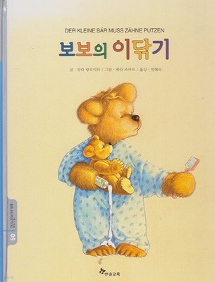 보보의 이닦기 (세계창작그림책 동화나라 페스티발, 09 - 유머가 가득 담긴 동화나라)