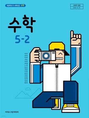 초등학교 5-2 수학 교과서 / 아이스크림미디어