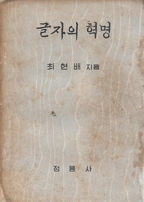 글자의 혁명