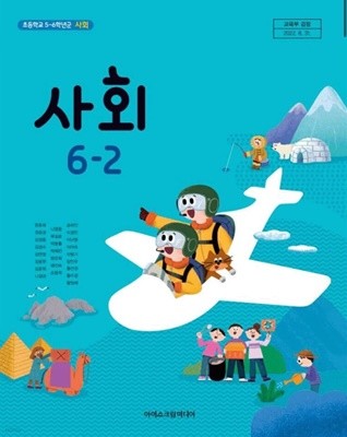 초등학교 6-2 사회 교과서 / 아이스크림미디어