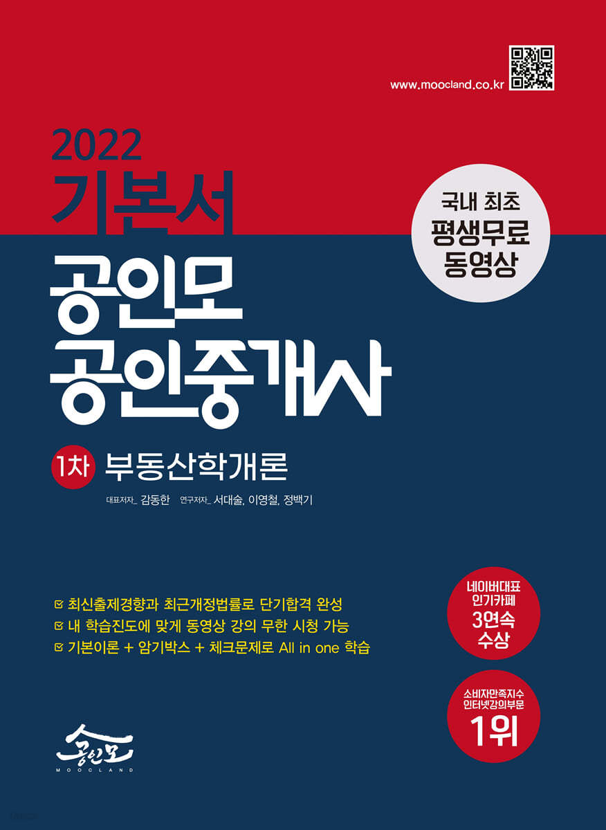 2022 공인모 공인중개사 1차 기본서 부동산학개론