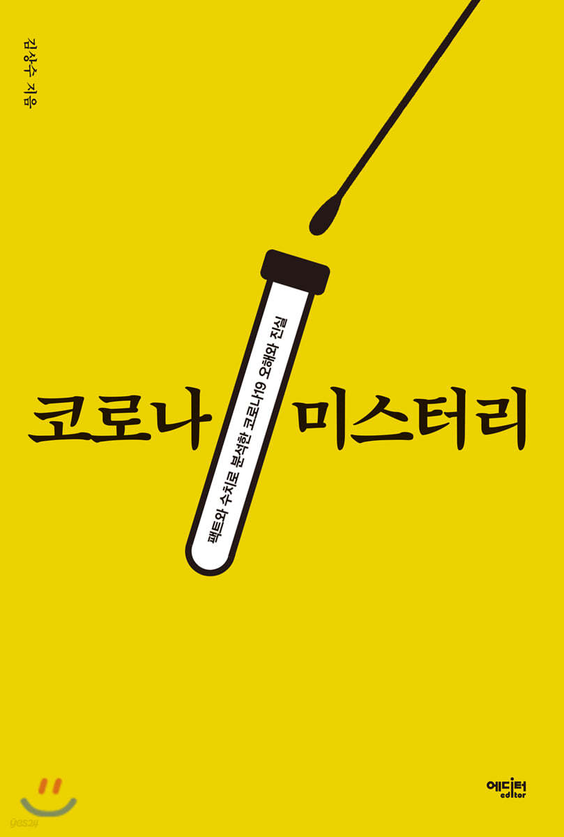 코로나 미스터리