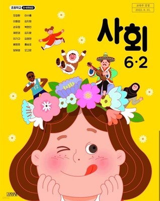 초등학교 6-2 사회 교과서 / 김영사