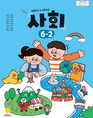 초등학교 6-2 사회 교과서 / 지학사