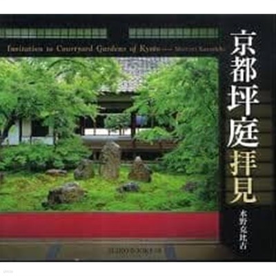 京都坪庭?見 (일문판, 2009 2쇄) 경도평정배견 Invitation to Courtyard Gardens of Kyoto