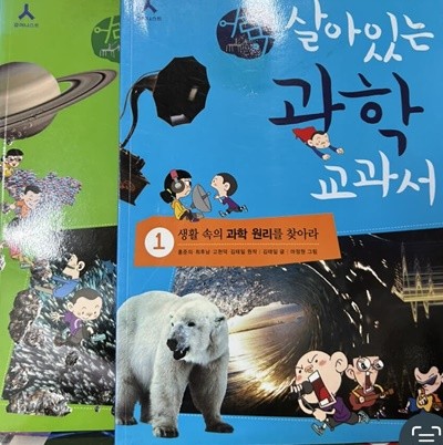 어린이살이있는과학교과서1-2