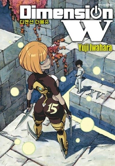 Dimansion W 디멘션 더블유 1~15  - YUJI IWAHARA 판타지만화 -