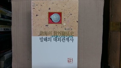 발해의 대외관계사