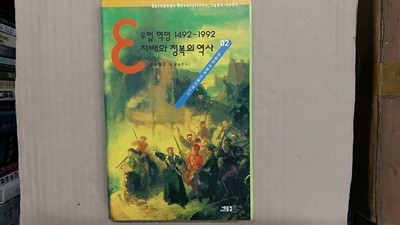 유럽 혁명 1492-1992 지배와 정복의 역사