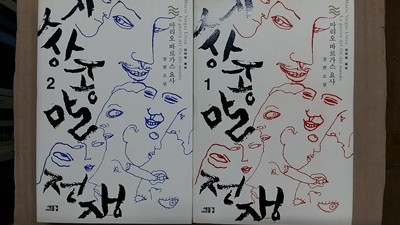 세상 종말 전쟁(1,2,두권)