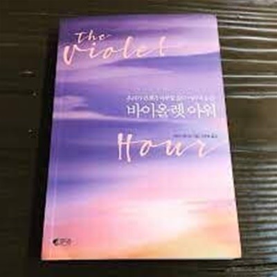 바이올렛 아워: 우리가 언젠가 마주할 삶의 마지막 순간 (비매품 증정용)