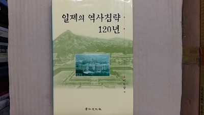 일제의 역사침략 120년