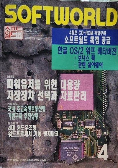 소프트월드 1995.04 : 파워유저를 위한 대용량 저장장치 선택과 자료관리