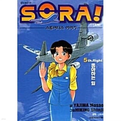 소라! Sora! 1-5 완결