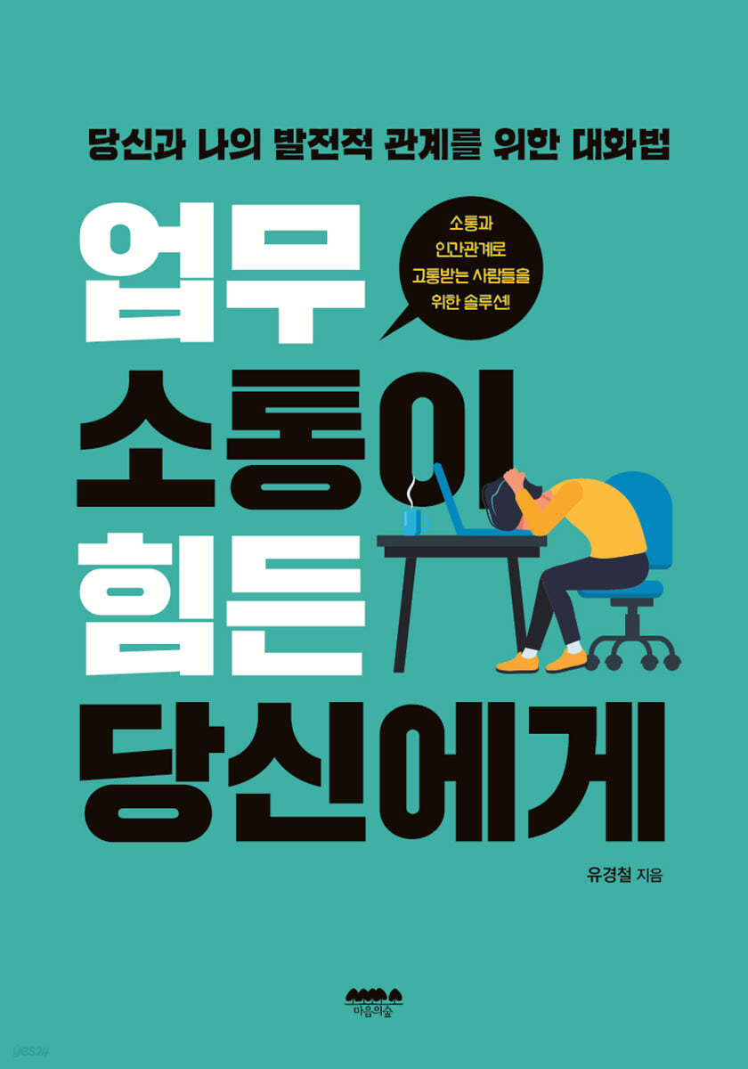 업무 소통이 힘든 당신에게