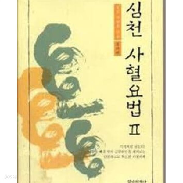 [중고샵]심천 사혈요법 2 - 강의편 - 예스24