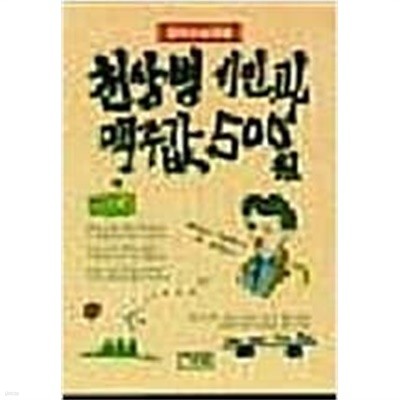 천상병 시인과 맥주값 500원 (1997 초판)