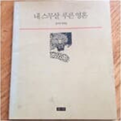 내 스무살 푸른 영혼 장석주 추억집 (1987 초판)