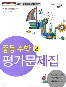 중등 수학 2 평가문제집 (김원경 /2015)- 비상교육