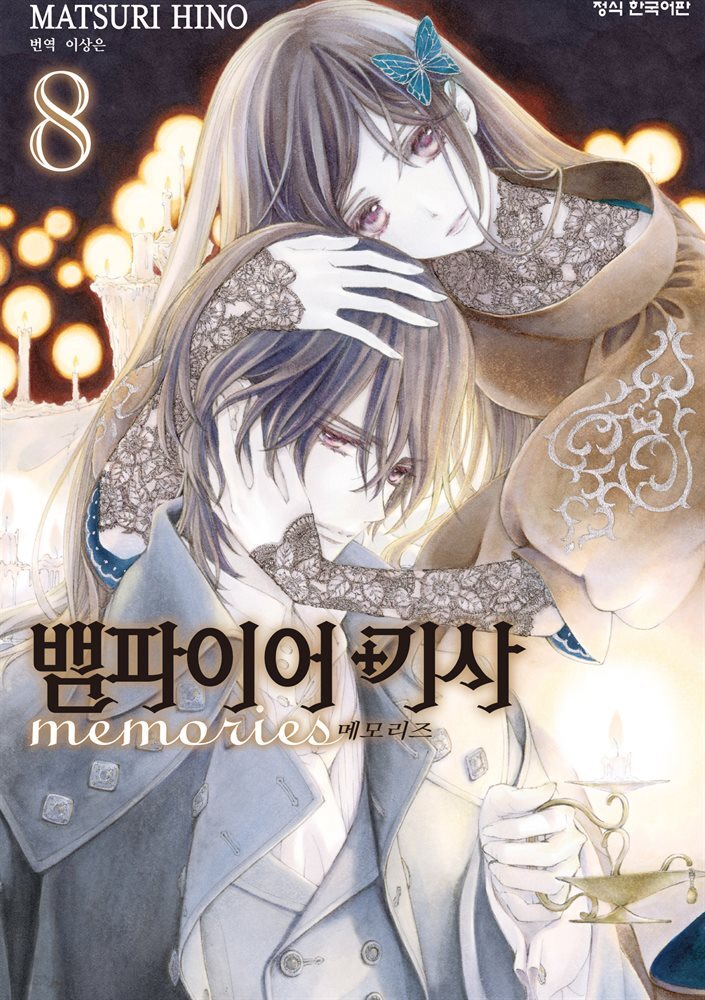 뱀파이어 기사 memories 08권