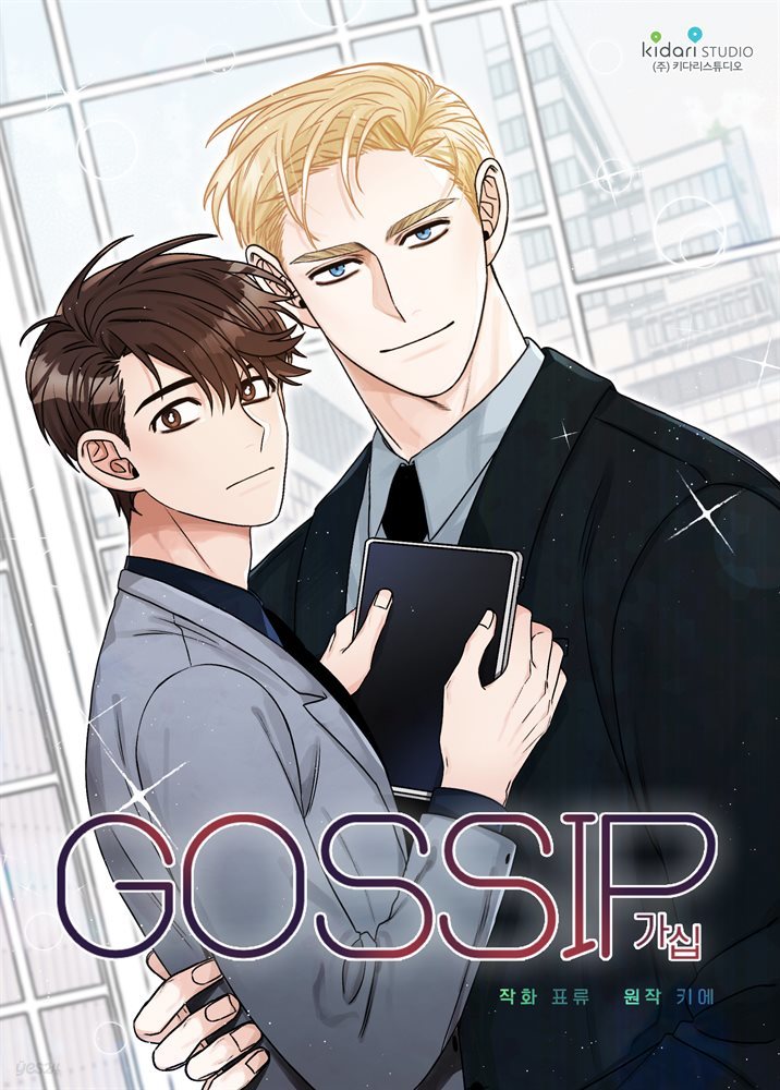 [대여] 가십(gossip) 53화