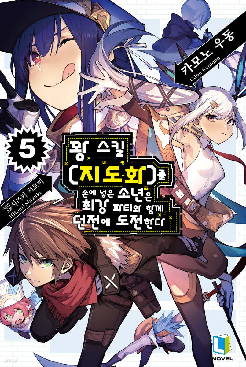 꽝 스킬 【지도화】를 손에 넣은 소년은 최강 파티와 함께 던전에 도전한다 05권