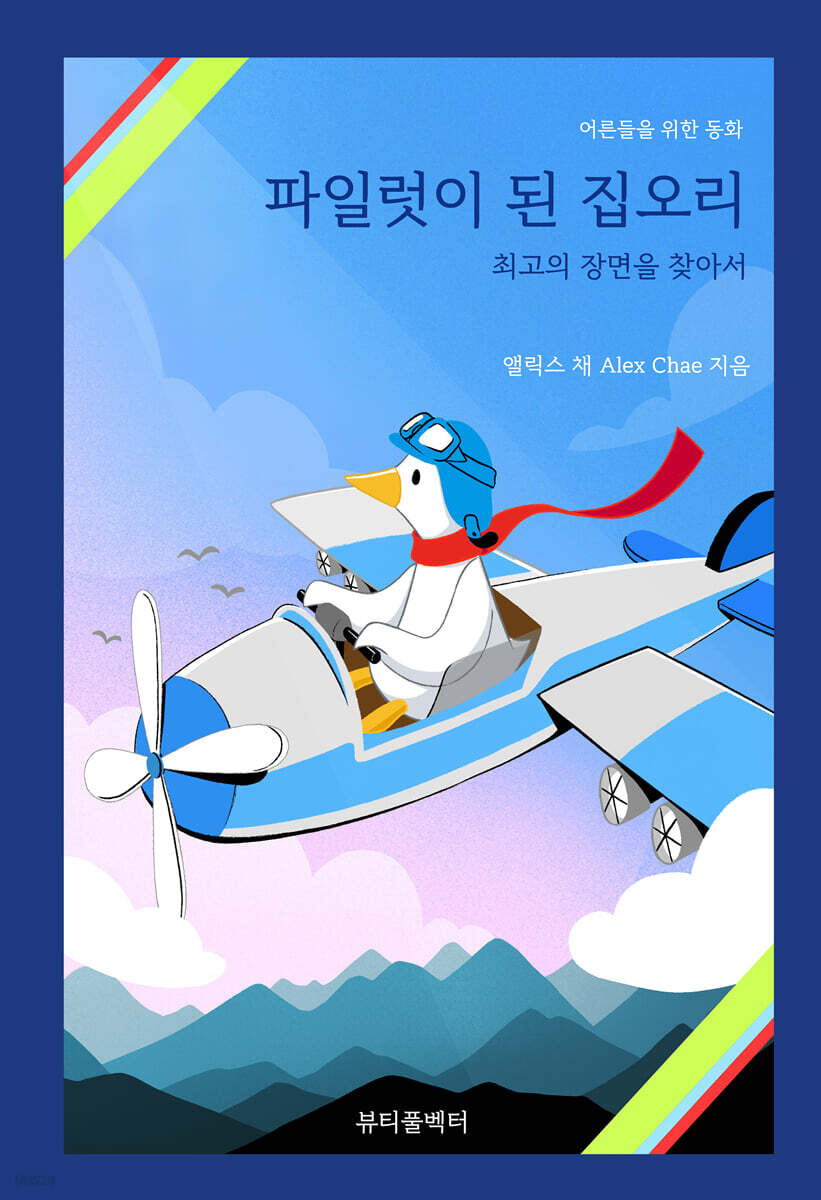 파일럿이 된 집오리