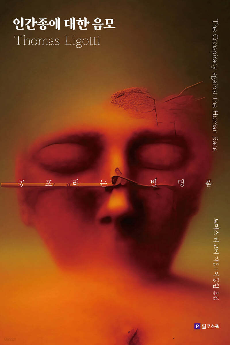 인간종에 대한 음모