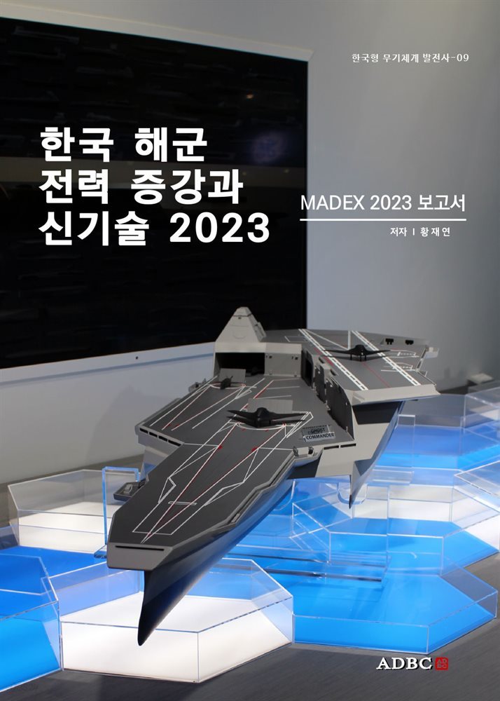 한국 해군 전력 증강과 신기술 2023