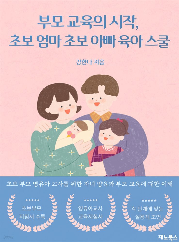 부모 교육의 시작, 초보 엄마 초보 아빠 육아 스쿨