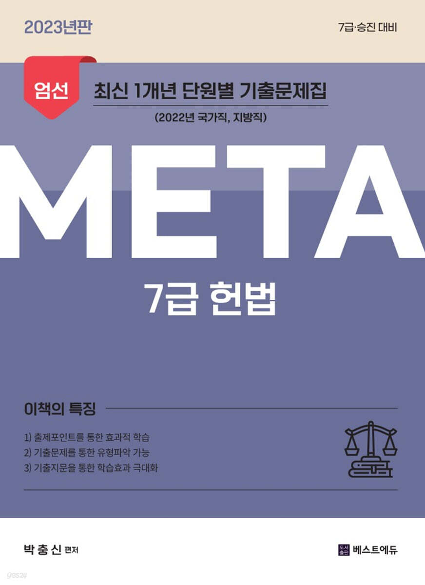 2023 박충신 META 헌법