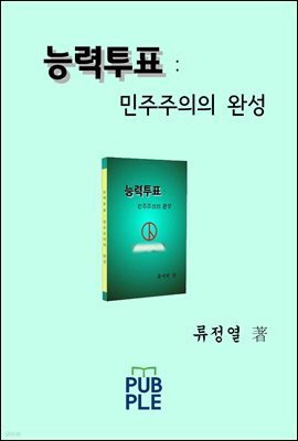 능력투표 : 민주주의의 완성 (개정판)