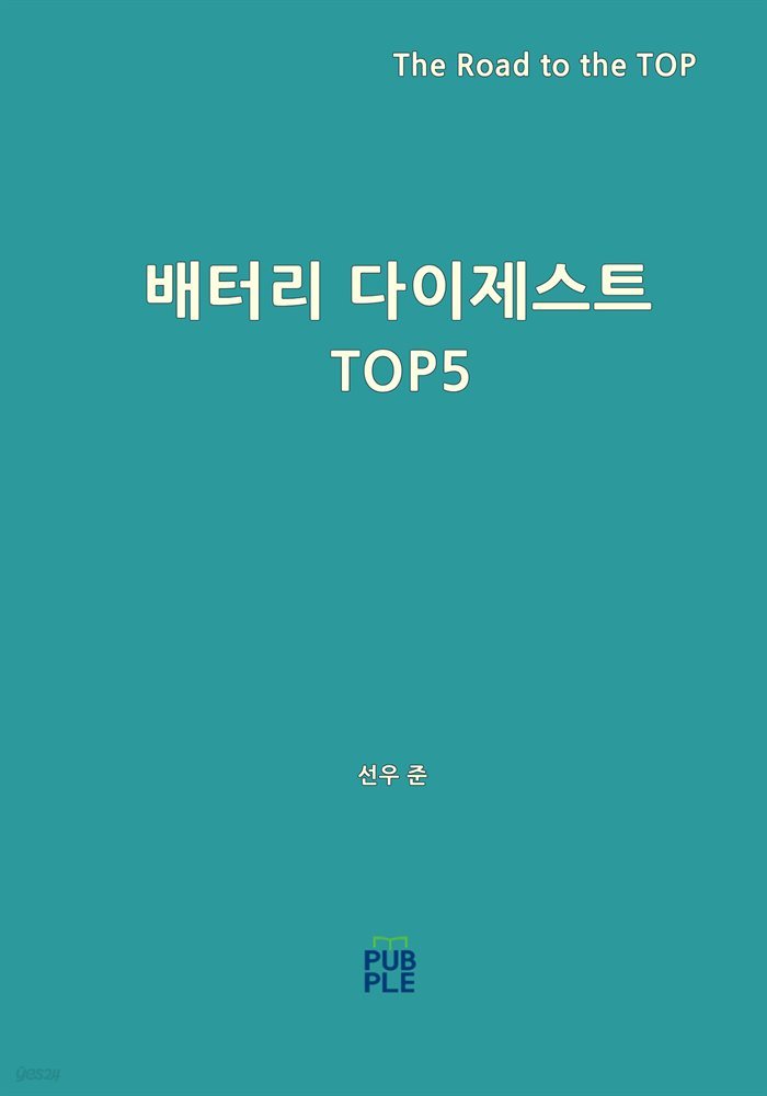 배터리 다이제스트 TOP 5